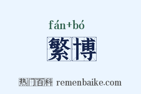 繁博是什么意思的图片